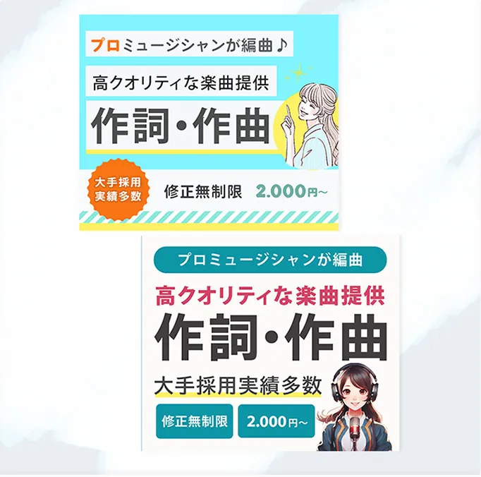 作詞・作曲のバナー2種類