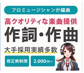 作詞・作曲バナー