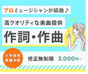 作詞・作曲バナー