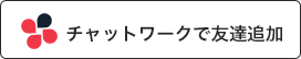 チャットワークロゴ